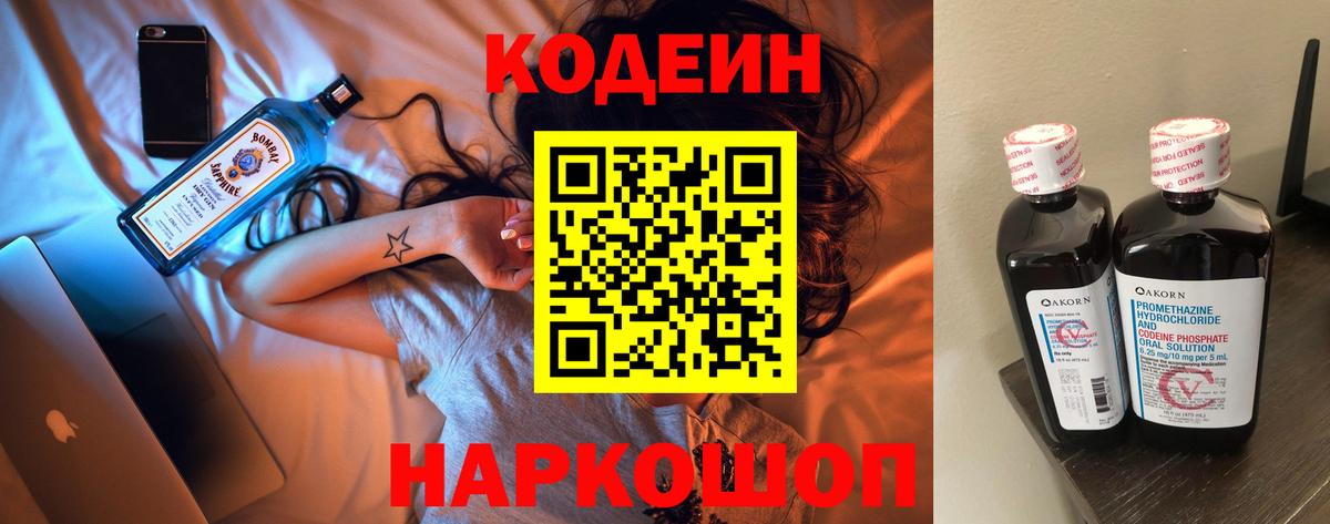 Кодеин напиток Lean (лин) Славгород